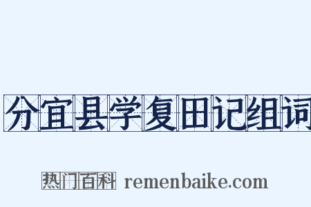 分宜县学复田记组词是什么意思的图片